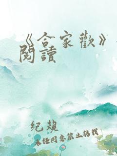 《合家欢》全文阅读