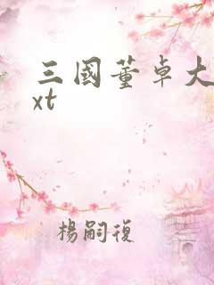 三国董卓大传txt