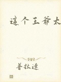 这个王爷太傲娇