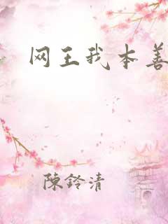 网王我本善良