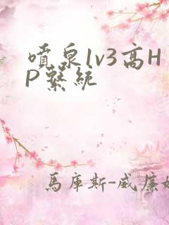 喷泉1v3高HP系统