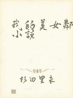 我的美女邻居 小说