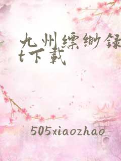 九州缥缈录txt下载