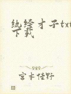 纨绔才子txt下载