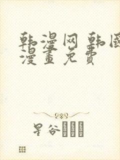 韩漫网 韩国汚漫画免费