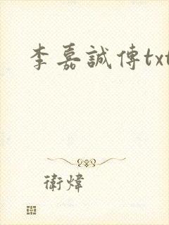 李嘉诚传txt