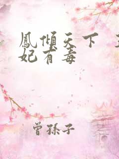 凤倾天下  王妃有毒