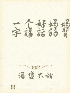 一个好妈妈9中字讲话的背景资料