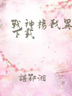 战神杨戬异界游下载