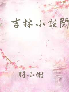 吉林小说阅读网