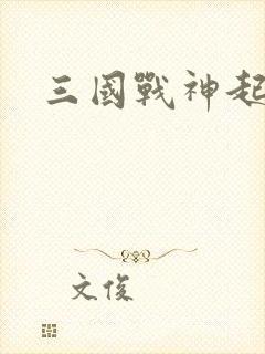 三国战神起点