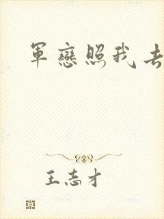 军恋照我去战斗