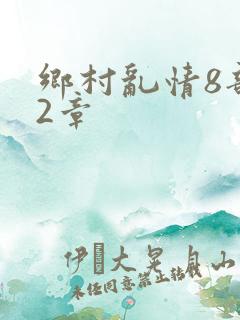 乡村乱情8部12章