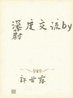 深度交流by蔚蔚