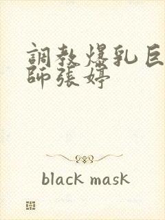 调教爆乳巨臀老师张婷