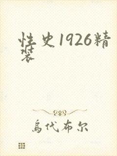 性史1926精装