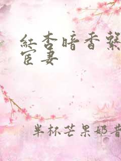 红杏暗香系列之宦妻