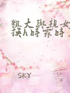 粗大与亲女伦交换h时霖时夏