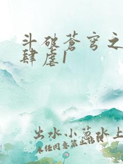 斗破苍穹之淫靡肆虐1