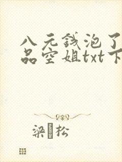 八元钱泡了个极品空姐txt下载