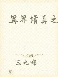 异界修真之巅峰