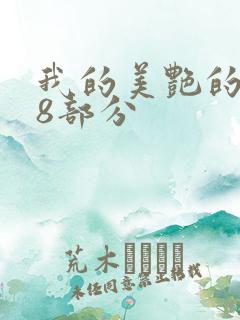 我的美艳的岳第8部分