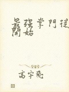 最强掌门从签到开始