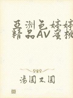 亚洲色婷婷久久精品AV蜜桃小说