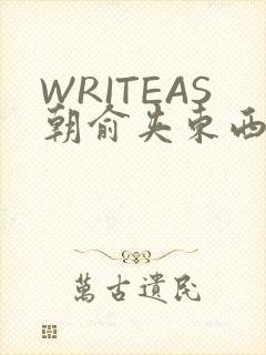 WRITEAS朝俞夹东西
