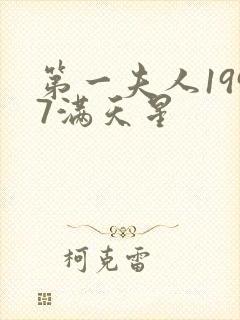 第一夫人1997满天星