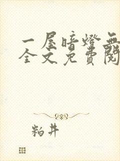 一屋暗灯无删减全文免费阅读