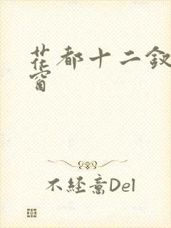 花都十二钗无弹窗