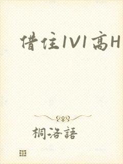 借住1V1高H