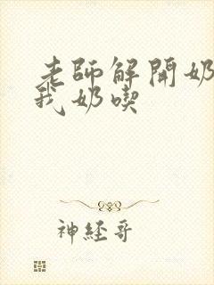 老师解开奶罩喂我奶吃