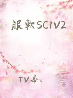 服软SC1V2