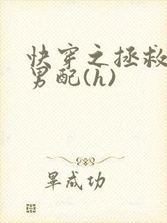 快穿之拯救深情男配(h)