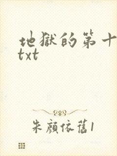 地狱的第十九层txt