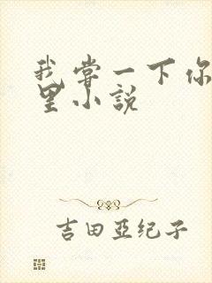 我尝一下你的那里小说