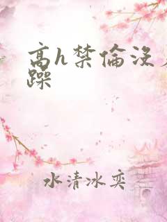 高h禁伦没羞没躁