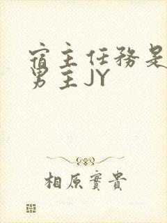 宿主任务是收集男主JY