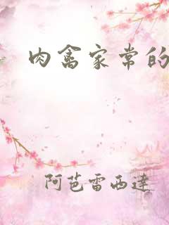 肉禽家常的小说