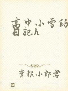 高中小雪的性欢日记h