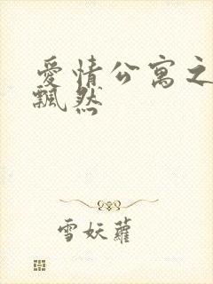 爱情公寓之随风飘然