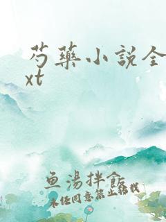 芍药小说全文txt