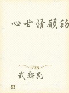 心甘情愿的雌服