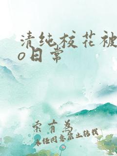 清纯校花被cao日常