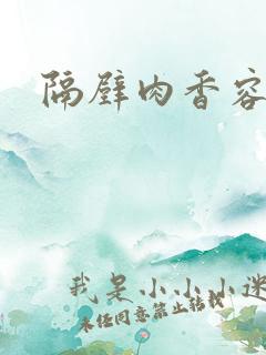 隔壁肉香容子君