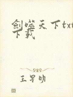 剑噬天下txt下载