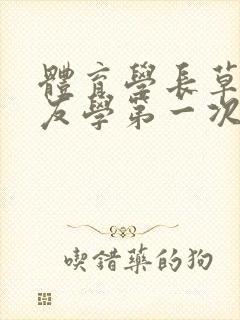 体育学长草了室友学第一次文章