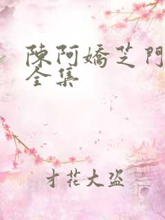 陈阿娇芝门照艳全集